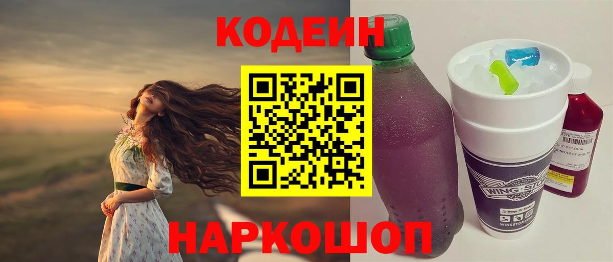 Кодеин Purple Drank Электросталь